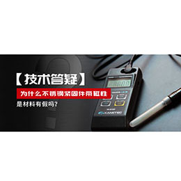 為什么不銹鋼緊固件還帶磁性，是材料有假嗎？不銹鋼磁性問題~